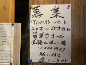 【スタッフ募集】いさりび　ホール業務と洗い場