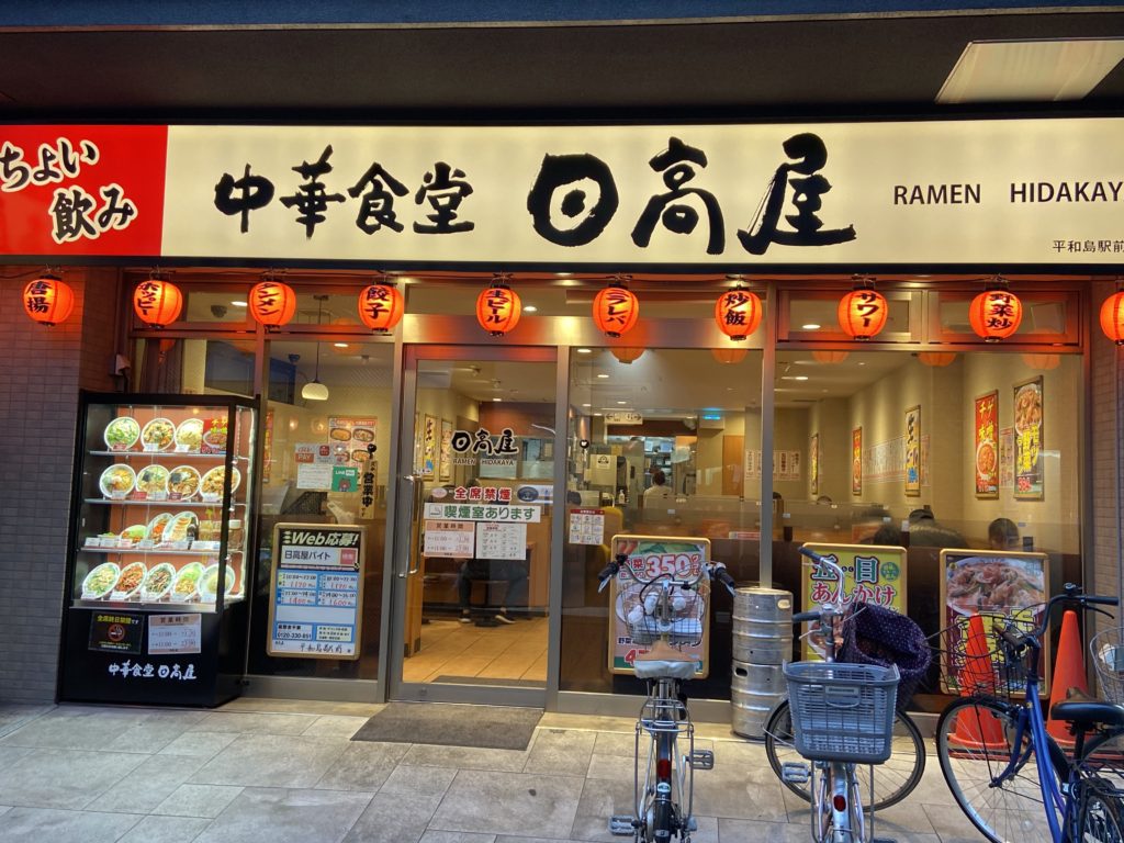 日高屋 平和島駅前店