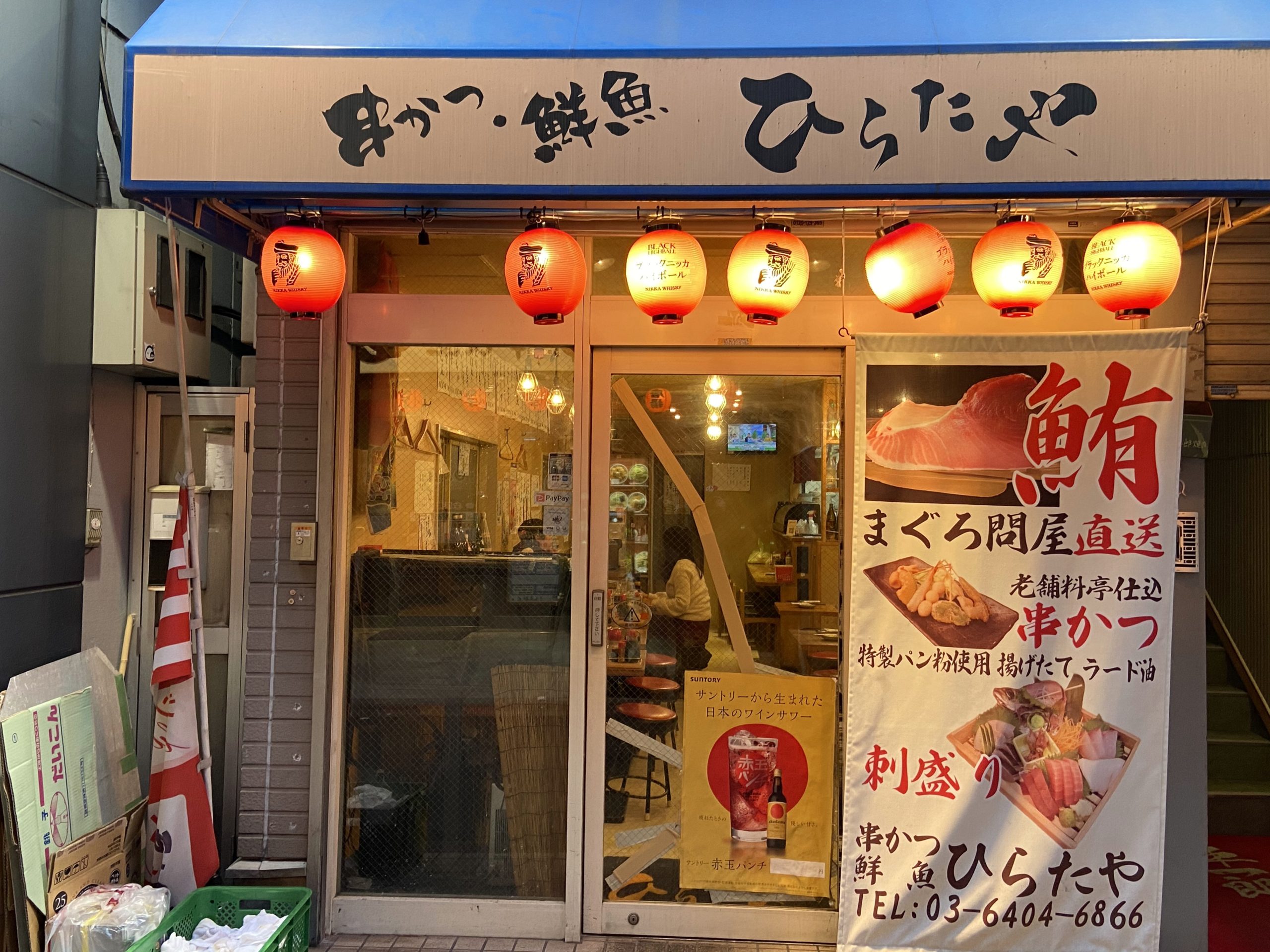 串カツ鮮魚酒 ひらたや 平和島店