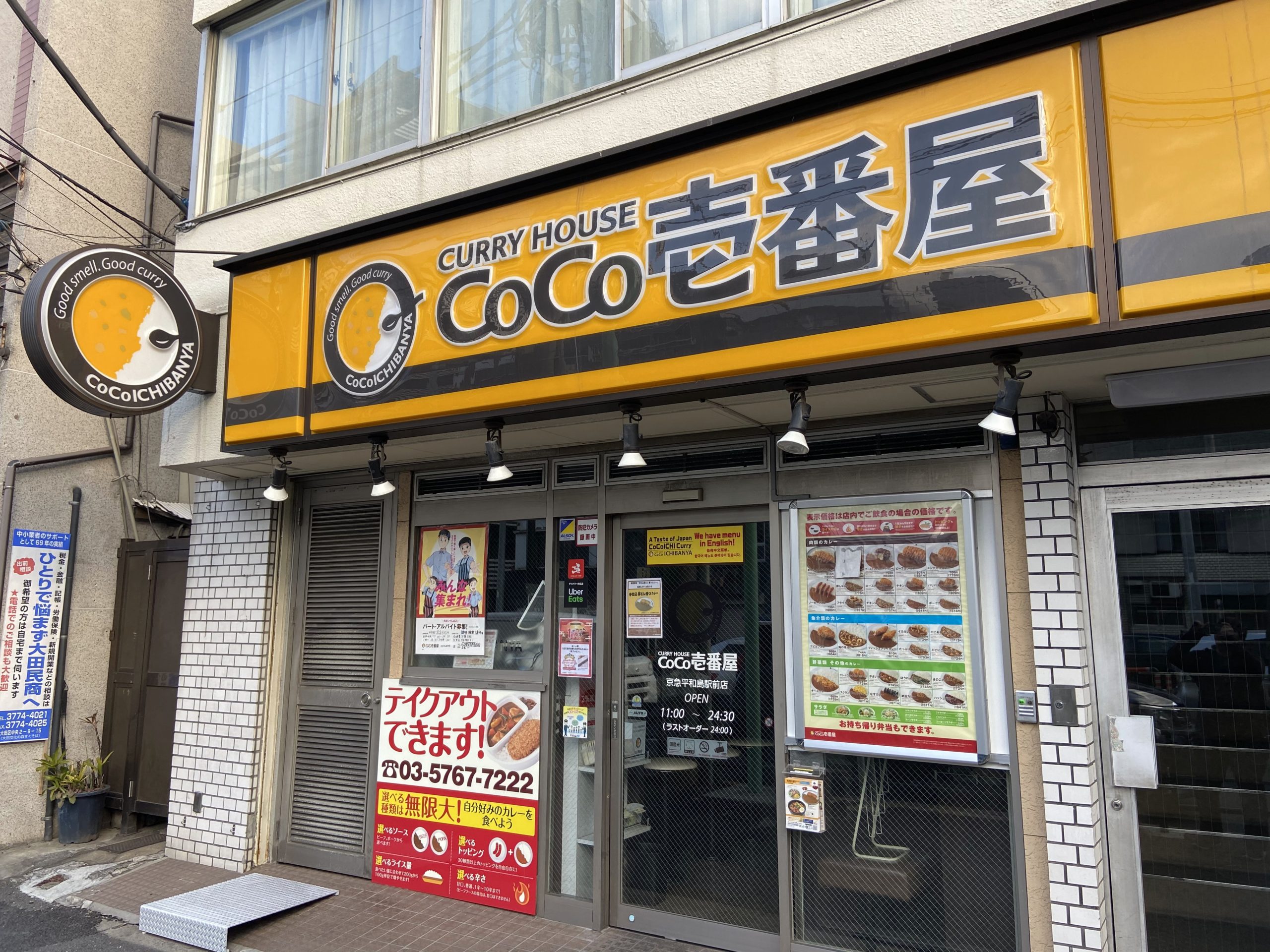 カレーハウスCoCo壱番屋 京急平和島駅前店