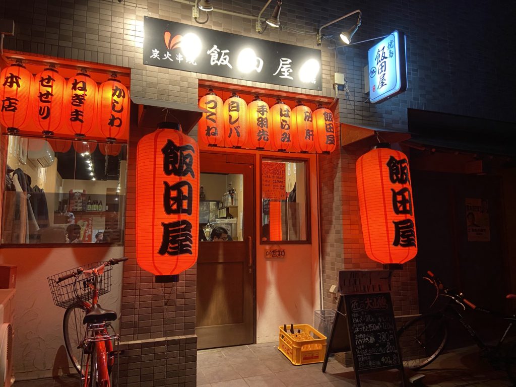 焼鳥 飯田屋 本店