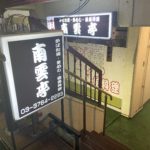 南雲亭　釜めし・炉ばた焼・活魚料理