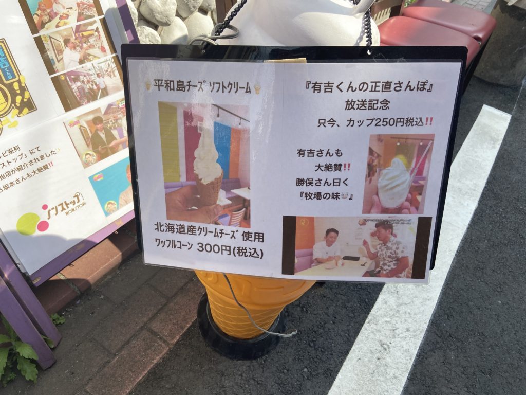 うま！平和島チーズソフトクリーム