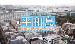 アド街ック天国が「平和島」でしたね