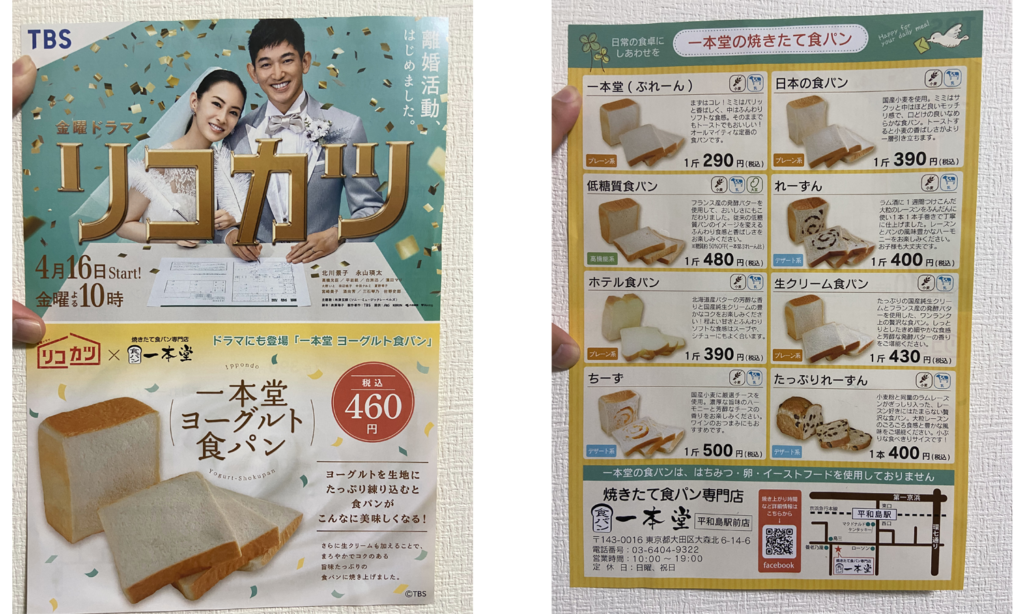 TBSドラマリコカツに一本堂のヨーグルト食パンが出ました