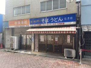 50年の歴史に幕、、信濃路閉店
