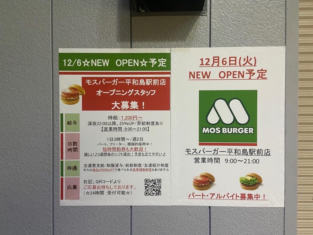 2022年12月6日（火） モスバーガー平和島駅前店オープン
