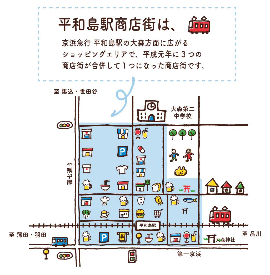 平和島駅商店街は 京急（京浜急行）平和島駅の大森方面に広がるショッピングエリアで、 平成元年に3つの商店街が合併して１つになった商店街です。